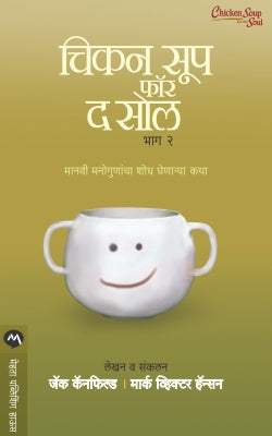 CHICKEN SOUP FOR THE SOUL PART 2 (Marathi)
