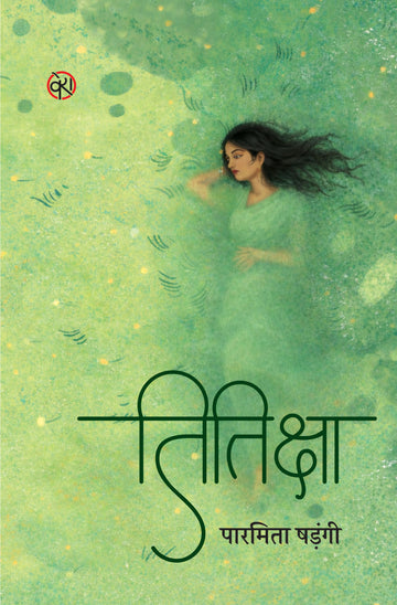Titiksha | Poetry | तितिक्षा