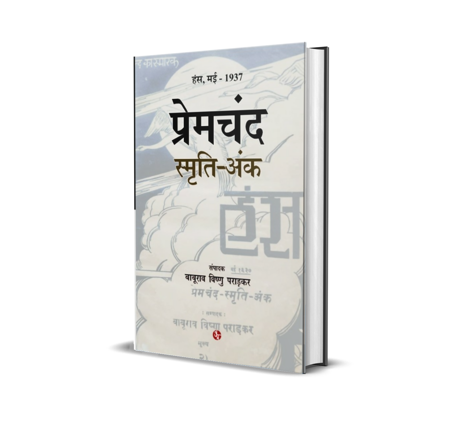 Premchand Smriti ank