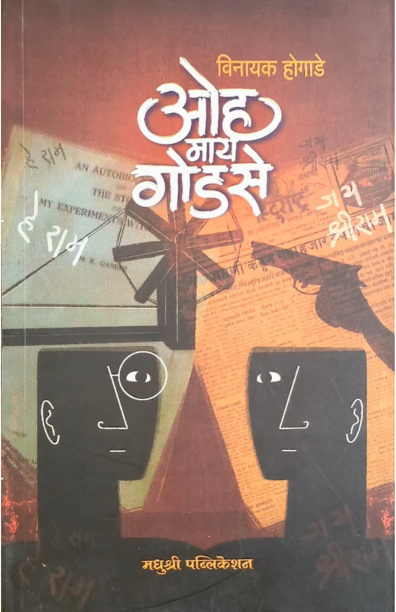 Oh My Godse Vinayak Hogade (Marathi)