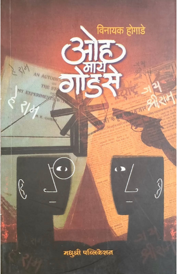 Oh My Godse Vinayak Hogade (Marathi)