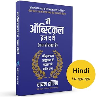 The Obstacle is the Way (Hindi) | दी ऑब्स्टिकल इज द वे [paperback] Ryan Holiday [Apr 20, 2023]…
