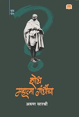 Shodh Mahatma Gandhincha Part 2