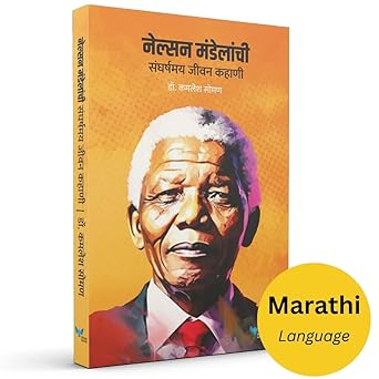 Nelson Mandelanchi Sangarshmay Jeevan Kahani | नेल्सन मंडेलांची संघर्षमय जीवन कहाणी