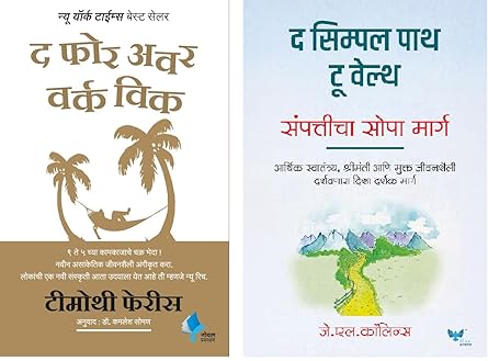 The 4-Hour Work Week: Escape the 9-5, Live Anywhere and Join the New Rich (Marathi) + The Simple Path to Wealth: Your Road Map to Financial Independence and a Rich, Free Life (Marathi)