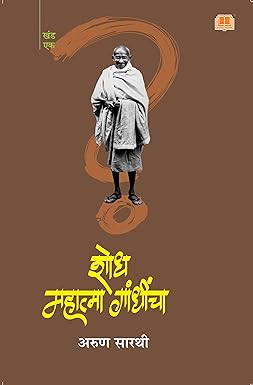 Shodh Mahatma Gandhincha Part 1
