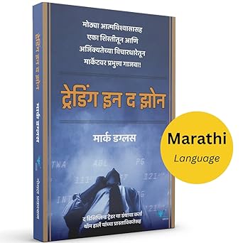 Trading in the Zone (Marathi) [perfect] Mark Douglas [Aug 12, 2022]…