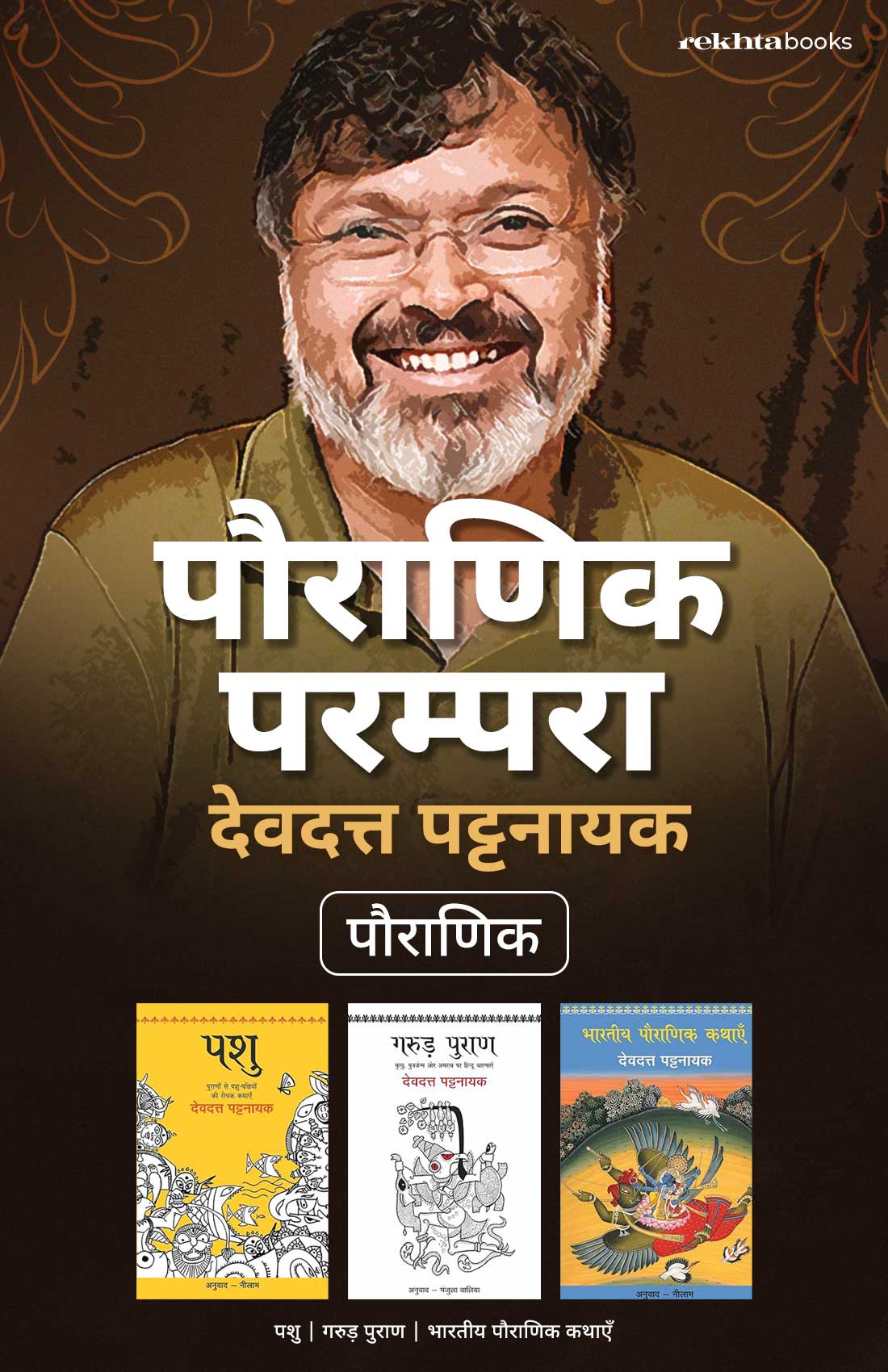 Pauranik Parampara: Devdutt Pattanaik Combo Set (Hindi)