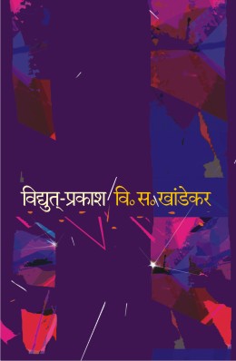 VIDYUT PRAKASH (Marathi)
