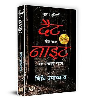That Night: Four Friends, Twenty Years (Hindi)