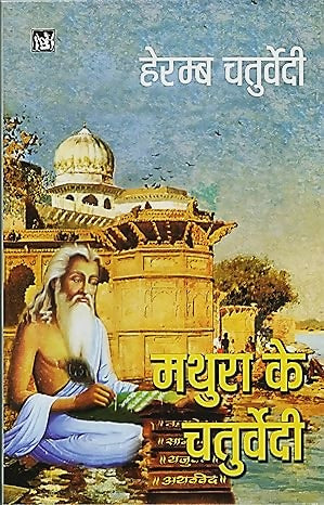 Mathura Ke Chaturvedi
