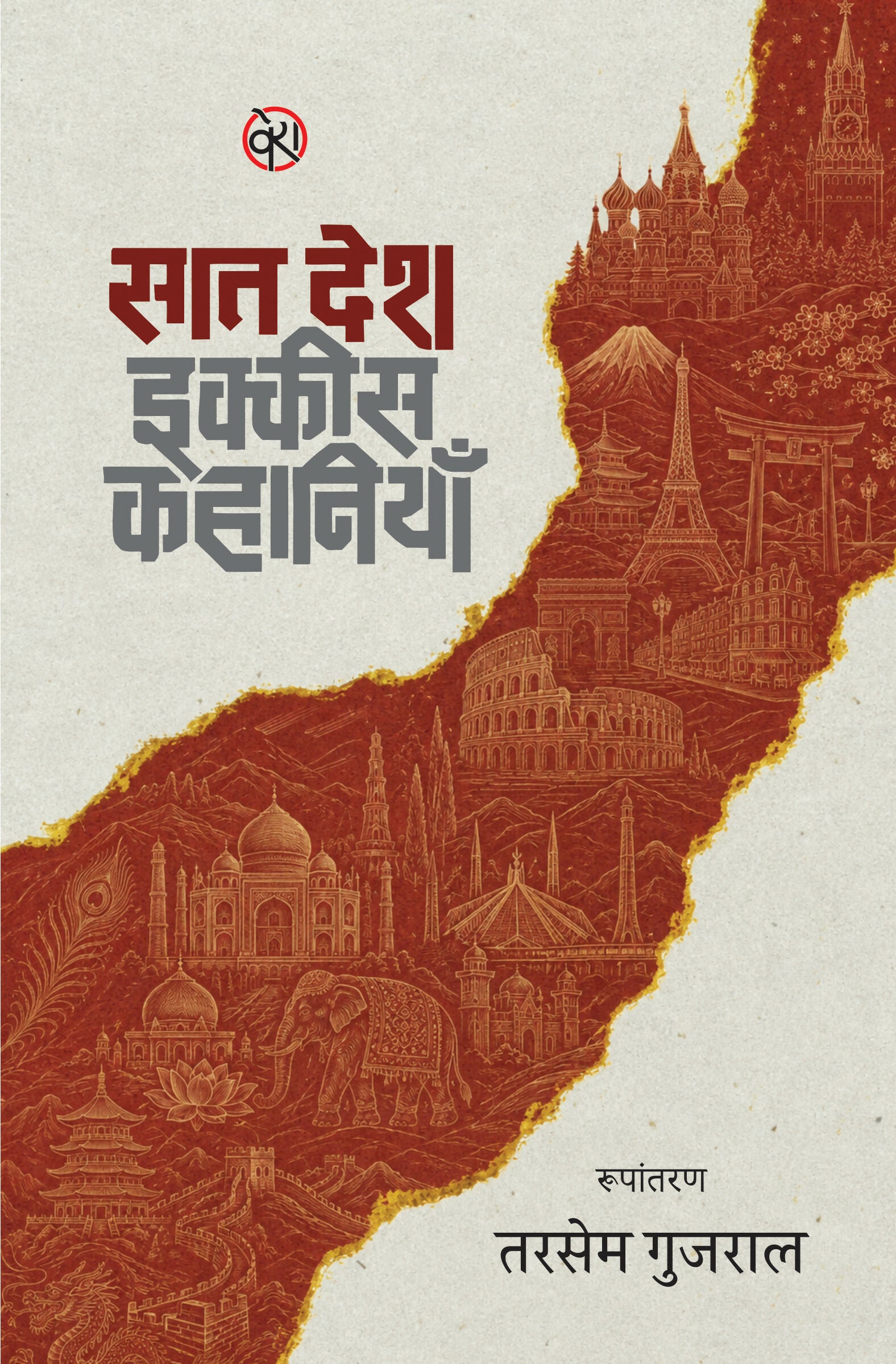SAAT DESH, IKEES KAHANIYAN | सात देश, इक्कीस कहानियाँ | विश्व कहानियाँ