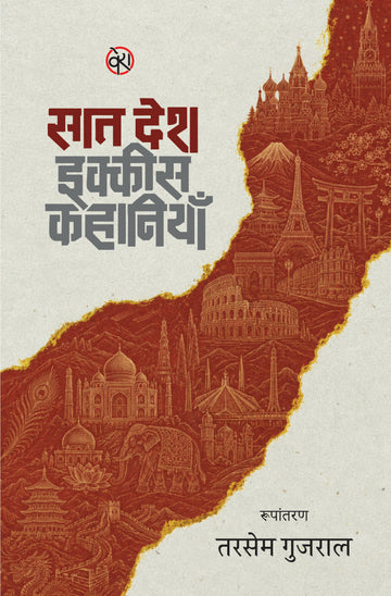 SAAT DESH, IKEES KAHANIYAN | सात देश, इक्कीस कहानियाँ | विश्व कहानियाँ