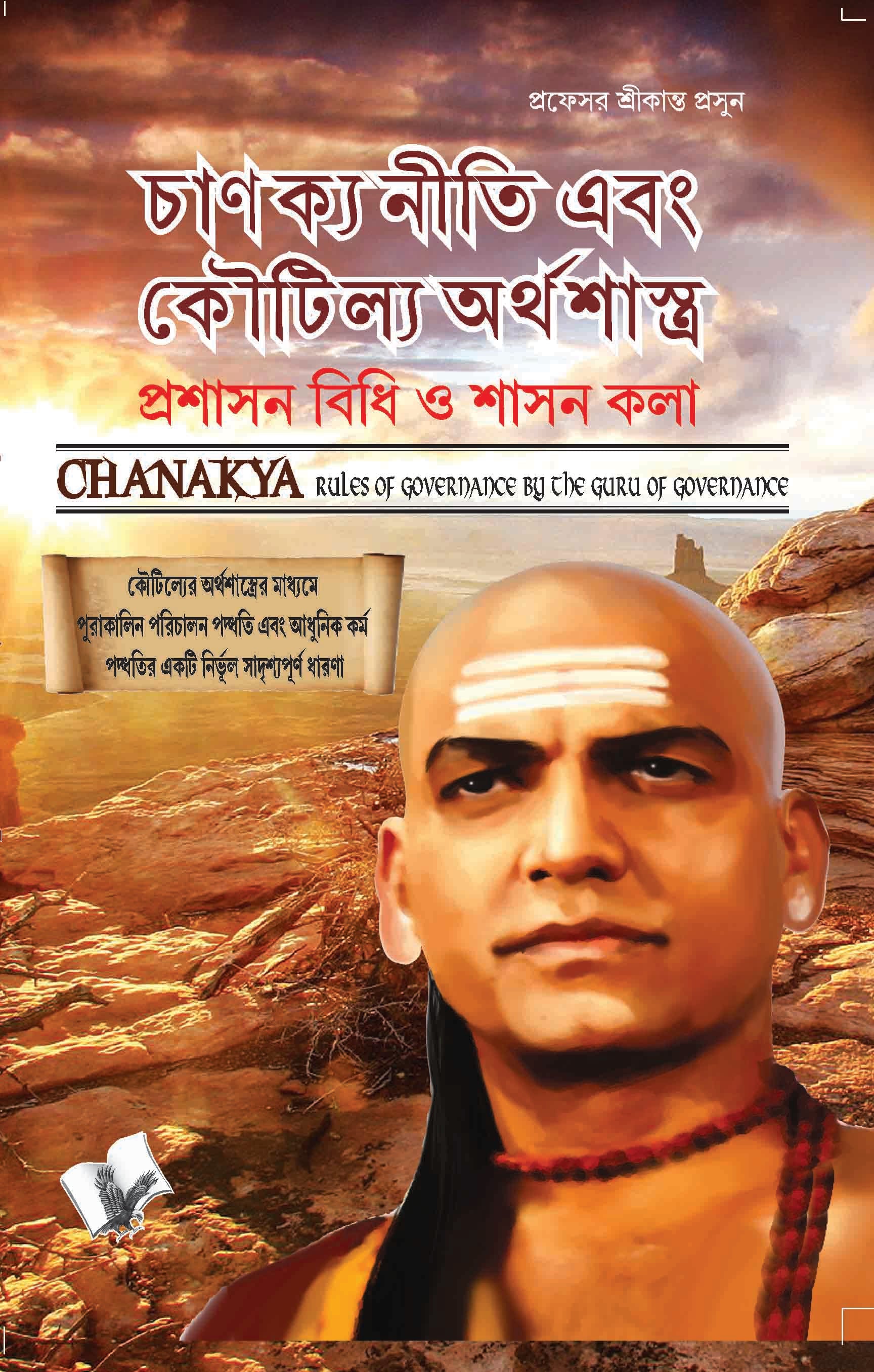Chanakya Niti Yavm Kautilya Atrhasatra (Bangla)