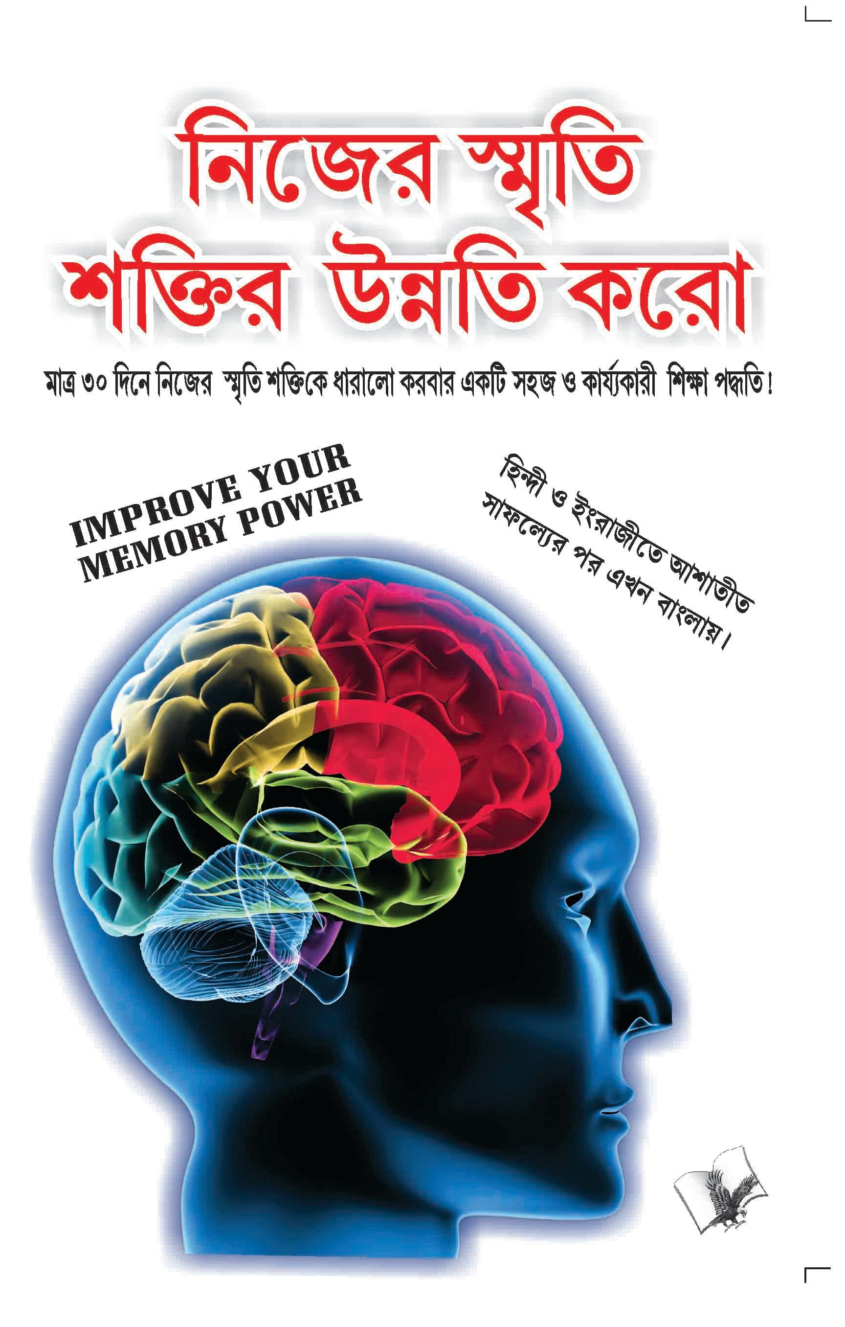 Improve Your Memory Power (Bangla)