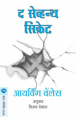 THE SEVENTH SECRET (Marathi)