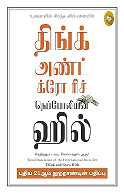 Think and Grow Rich - 21st Century (Tamil)