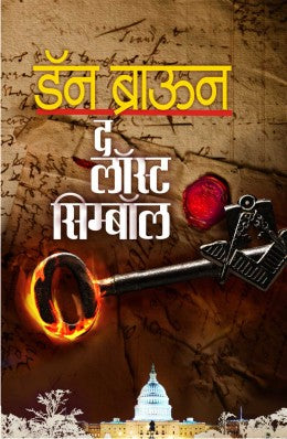 THE LOST SYMBOL (Marathi)