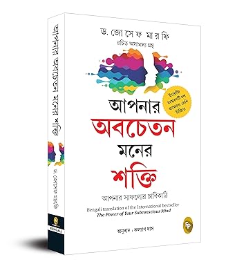 The Power of Your Subconscious Mind (Bengali)