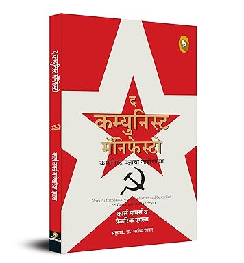 The Communist Manifesto (Marathi)