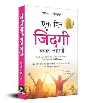 Ek Din Zindagi Badal Jayegi; One Day, Life Will Change (HINDI)(translation of the National bestseller)