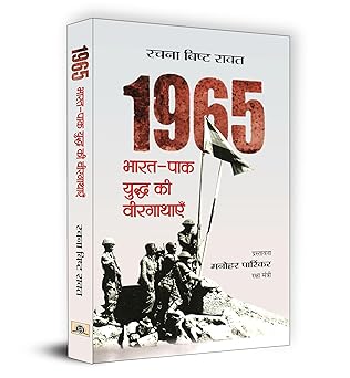 1965 Bharat-Pak Yuddha Ki Veergathayen