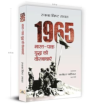 1965 Bharat-Pak Yuddha Ki Veergathayen