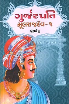 Gurjarpati Mulrajdev: Bhag 1-2