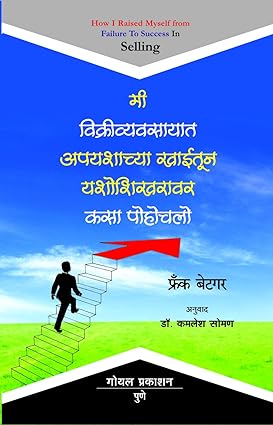 How I Raised Myself from Failure to Success in Selling (Marathi) [paperback] Frank Betger,Dr.Kamlesh Soman [Jan 01, 2015]…