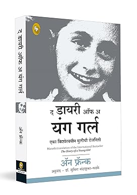 The Diary of a Young Girl (Marathi)