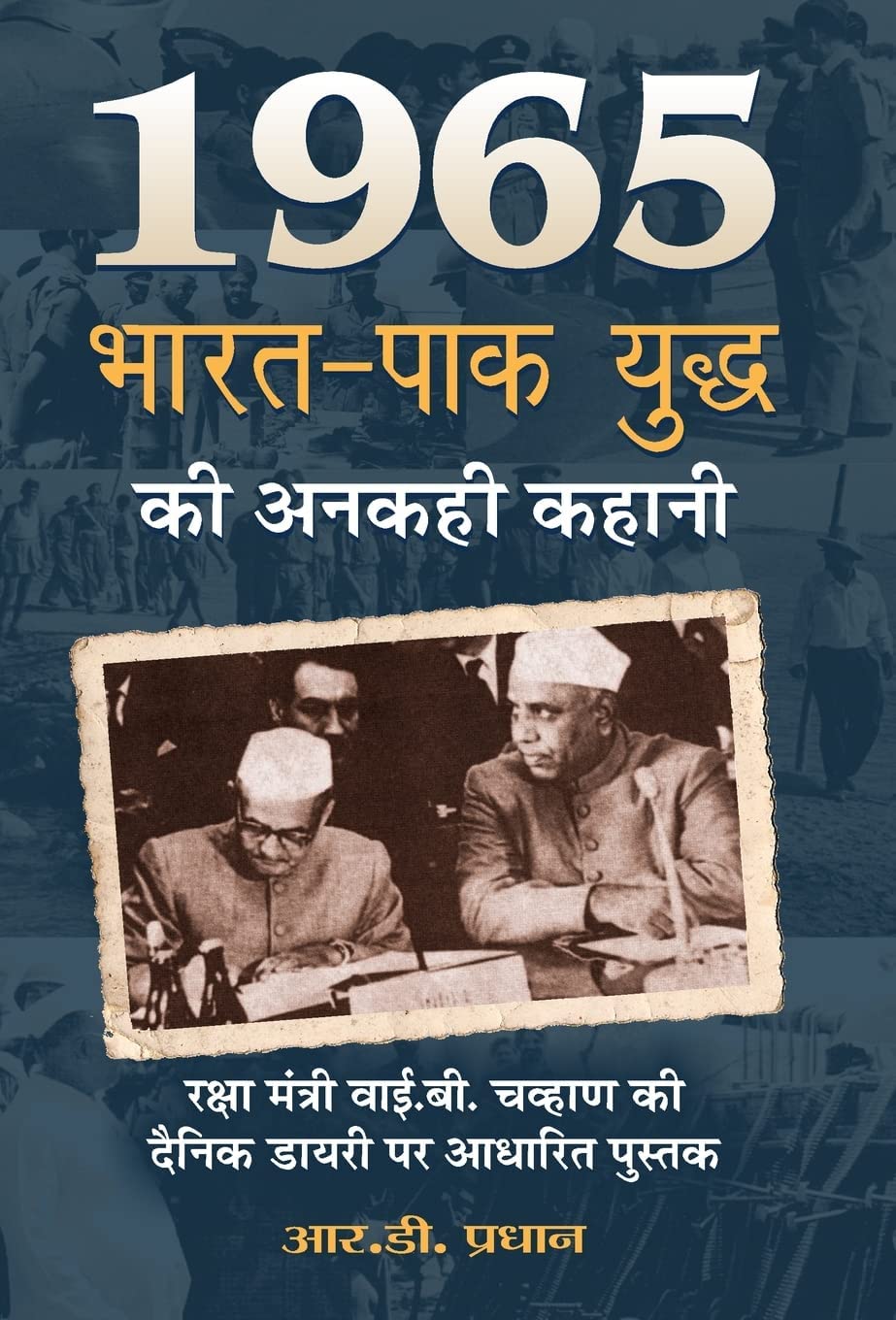 1965 Bharat-Pak Yuddha Ki Anakahi Kahani