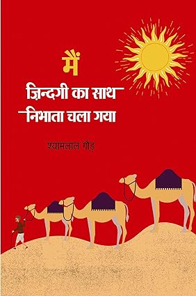 MAIN ZINDAGI KA SAATH NIBHATA CHALA GAYA (AUTOBIOGRAPHY)