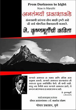 From Darkness to Light: Poems and Parables (The Collected Works of J. Krishnamurti) (Marathi) [paperback] J. Krishnamurti,Jeevan Anandgavkar, Dr. Kamlesh Soman [Jan 01, 2017] …