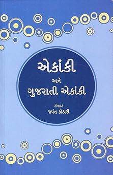 EKANKI ANE GUJARATI EKANKI (એકાંકી અને ગુજરાતી એકાંકી)