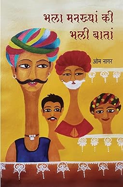 BHALA MANKHYAN KI BHALI BAATAN (Rajasthani Non-Fiction)