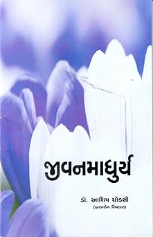 JIVANMADHURYA (જીવનમાધુર્ય) By DR. ASHISH CHOKSI