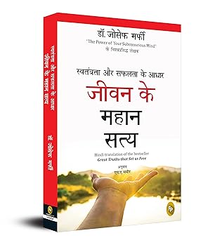 Swatantrata Aur Safalata Ke Aadhar Jiwan Ke Mahaan Satya (Great Truths that Set us Free) (Hindi)