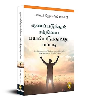 How To Use Your Healing Power (Tamil)