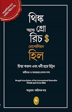Think and Grow Rich (Bengali)