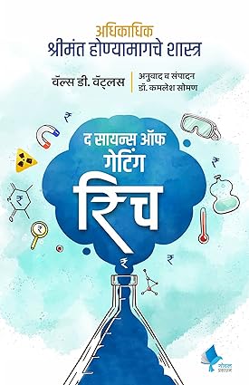 The Science of Getting Rich (Marathi) [Paperback] [Jan 01, 2017] Wallace D. Wattles and Dr. Kamlesh Soman …