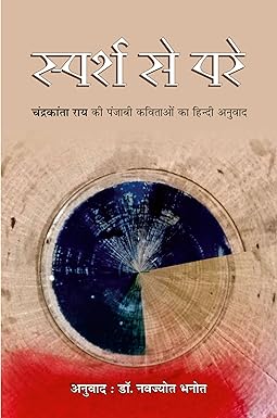 SPARSH SE PARE (POETRY)