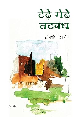 TEDHE MEDHE TATBANDH (NOVEL)