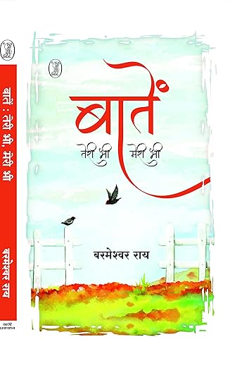 Baaten : Teri Bhi, Meri Bhi