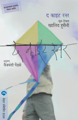 THE KITE RUNNER (Marathi)