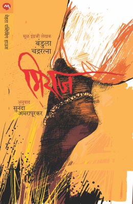 MIRAGE (Marathi)