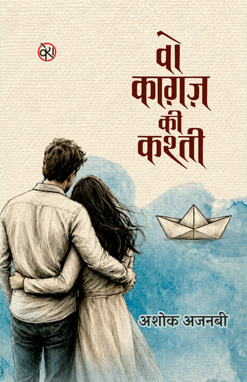 WO KAGAZ KEE KASHTI | वो काग़ज़ की कश्ती (कहानी-संग्रह)