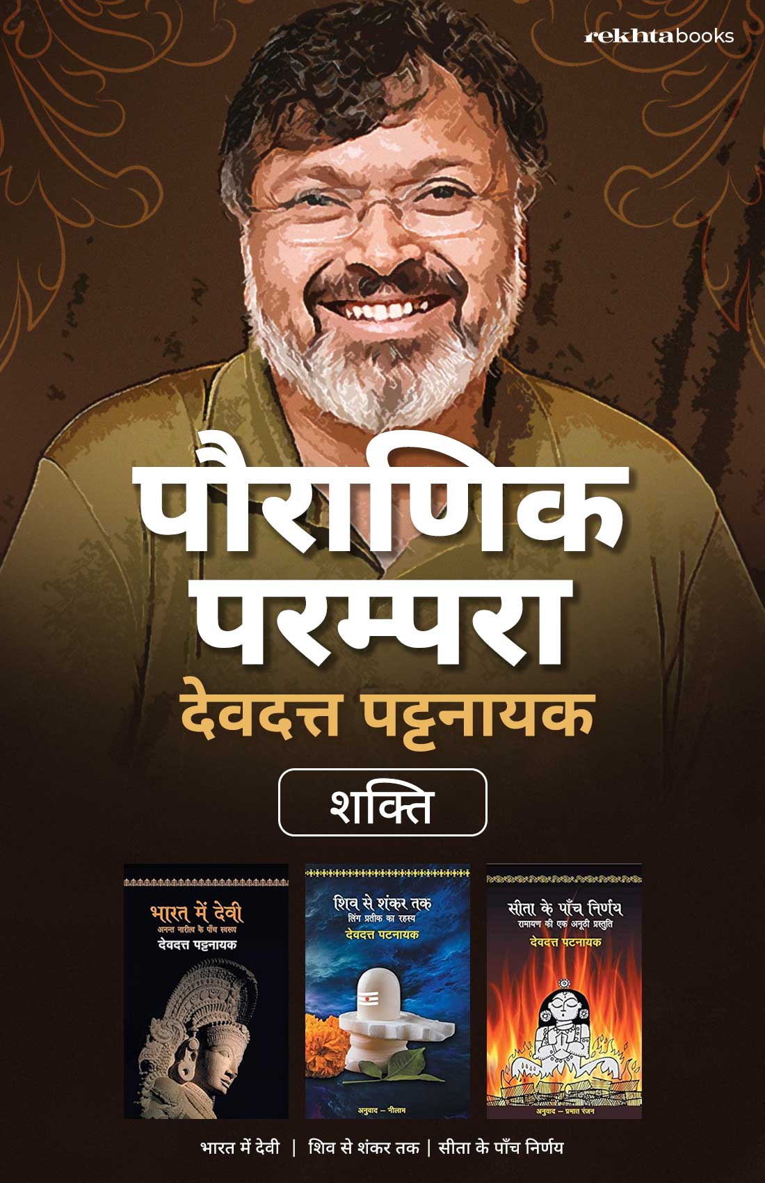 Pauranik Parampara: Devdutt Pattanaik Combo Set (Hindi)