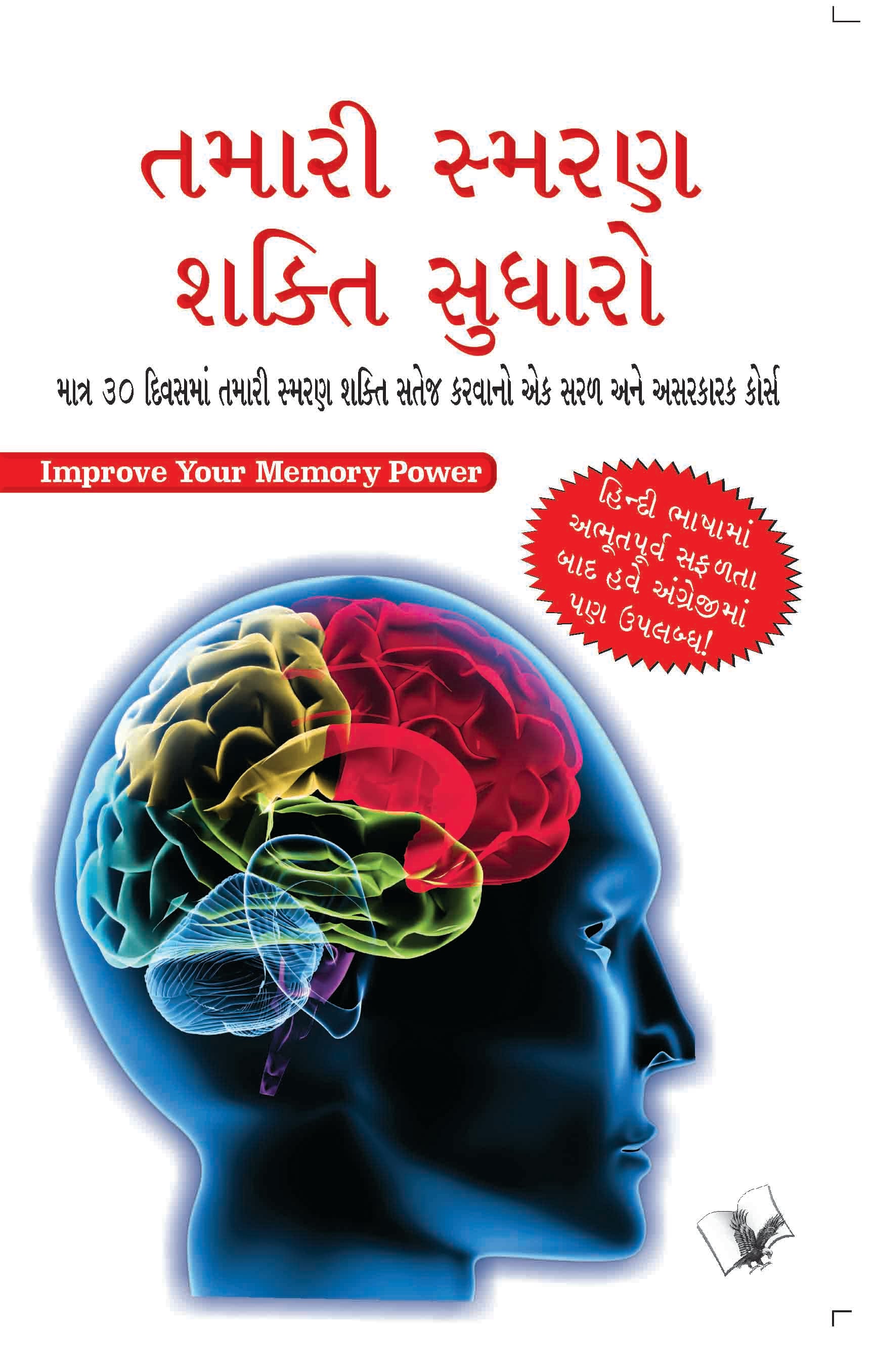 Improve Your Memory Power (Gujarati)