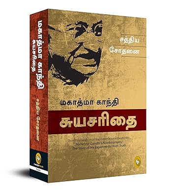 The Story of My Experiments With Truth; Mahatma Gandhi Autobiography (Tamil)