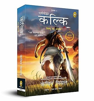 Dharmayoddha Kalki: Avatar of Vishnu- Book 1 (Hindi)